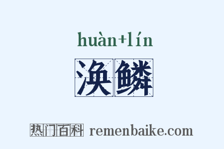 涣鳞是什么意思的图片